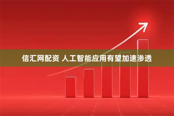 信汇网配资 人工智能应用有望加速渗透